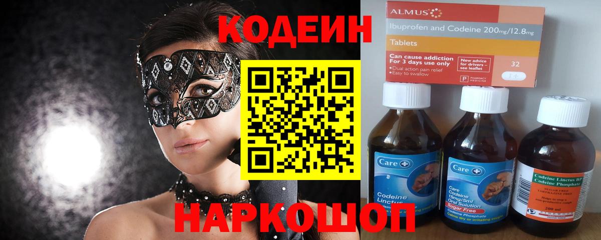 Codein напиток Lean (лин) Протвино