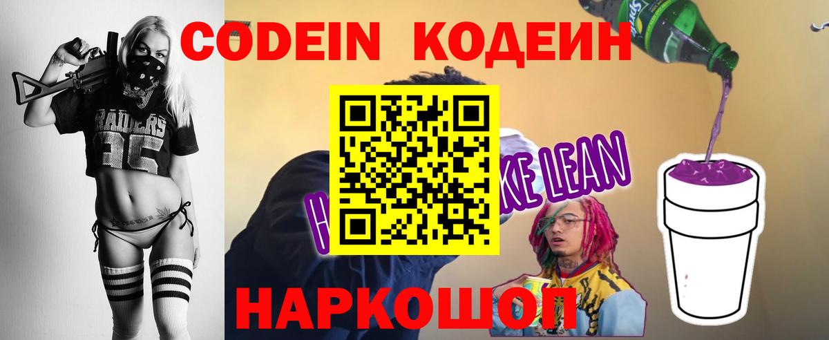 Кодеиновый сироп Lean напиток Lean (лин)  Вход с VPN  Протвино  Codein Purple Drank 
